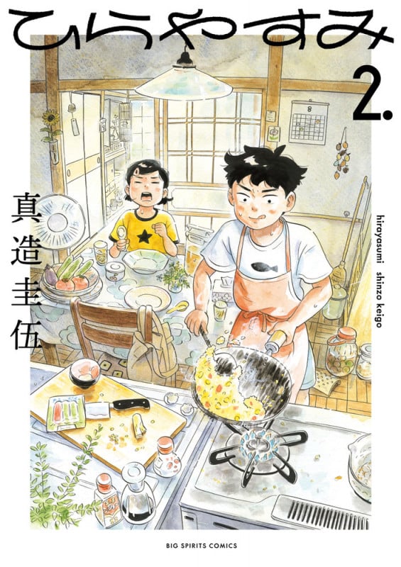 ひらやすみ (2) (ビッグ コミックス)