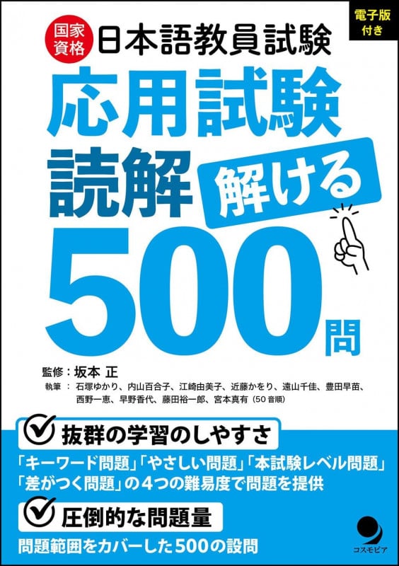 日本語教員試験「応用試験 読解」解ける500問