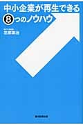 中小企業が再生できる8つのノウハウ