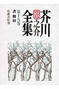 書簡 III (芥川龍之介全集)の詳細を見る