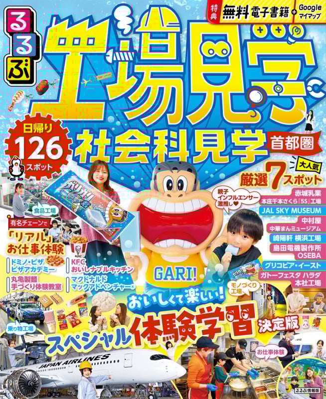 るるぶ工場見学 社会科見学 首都圏 (るるぶ情報版)