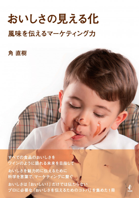 おいしさの見える化 風味を伝えるマーケティング力