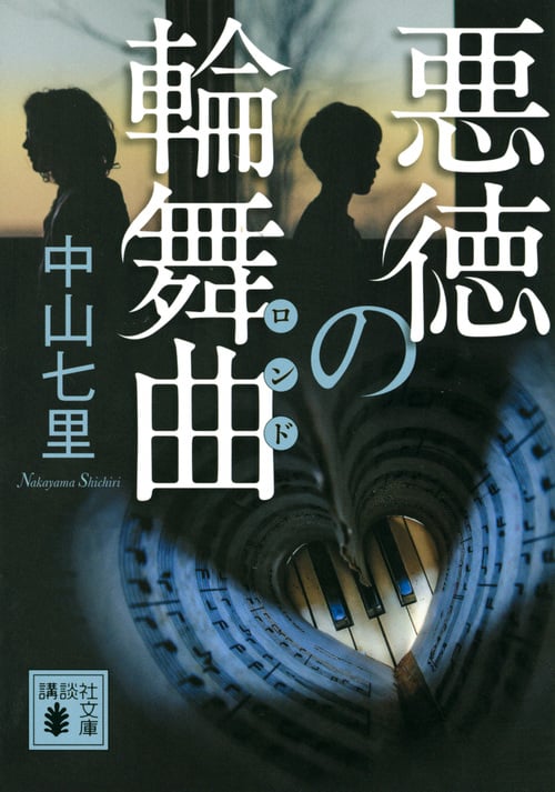2ページ目の中山七里文庫本一覧 (86作品) - ブクログ