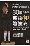 今からでも〈余裕で〉間に合う 30歳からの英語マル得勉強法