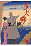 星火瞬く (講談社文庫)の詳細を見る