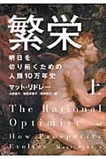 繁栄 明日を切り拓くための人類10万年史 (上)