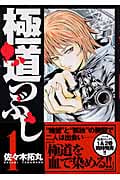 極道つぶし (1) (ヤングジャンプC)