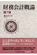 財務会計概論