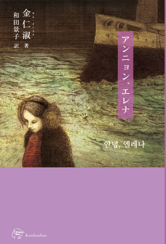 アンニョン、エレナ (Woman’s Best 韓国女性文学シリーズ 1)