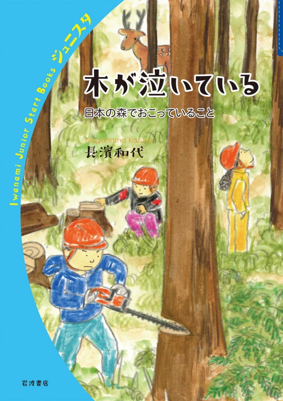 木が泣いている 日本の森でおこっていること (岩波ジュニアスタートブックス)の詳細を見る