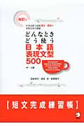 どんなときどう使う日本語表現文型500 短文完成練習帳 改訂版