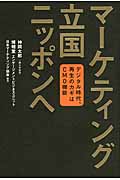 マーケティング立国ニッポンへ デジタル時代、再生のカギはCMO機能