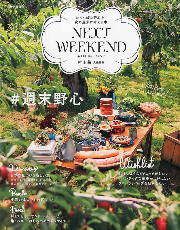 NEXT WEEKEND おてんばな野心を、次の週末叶える本 (別冊家庭画報)