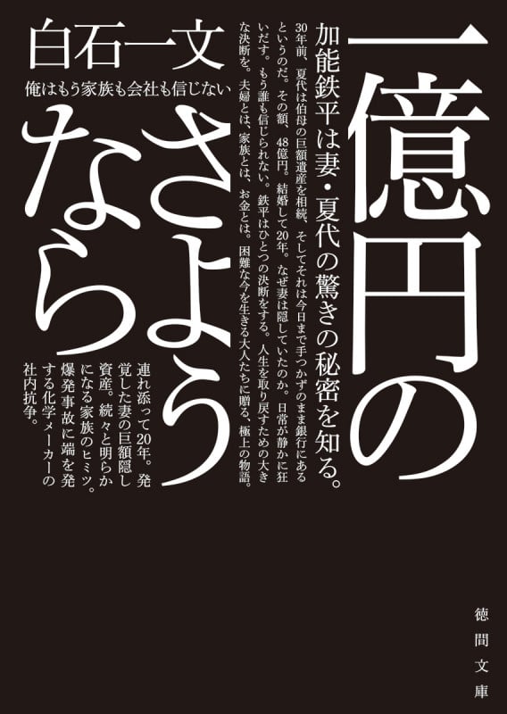 一億円のさようなら (徳間文庫)