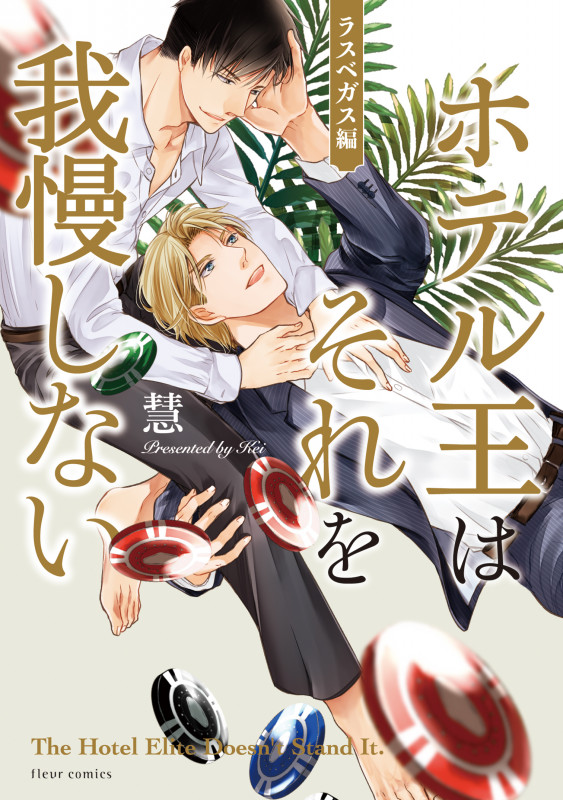 ホテル王はそれを我慢しない ラスベガス編 (フルールコミックス)