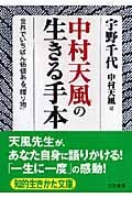 中村天風の生きる手本 世界でいちばん価値ある「贈り物」 (知的生きかた文庫)