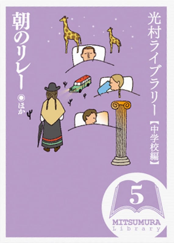 光村ライブラリー 中学校編 朝のリレー ほか (第5巻)