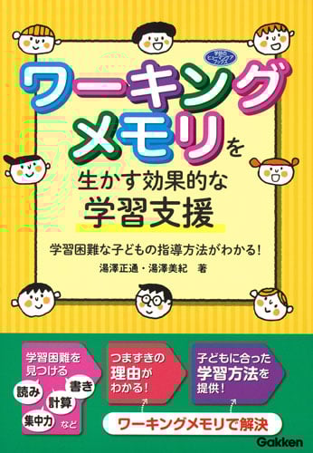 ワーキングメモリを生かす効果的な学習支援 学習困難な子どもの指導方法がわかる!