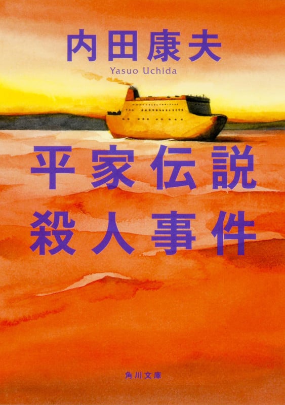 平家伝説殺人事件 (角川文庫)