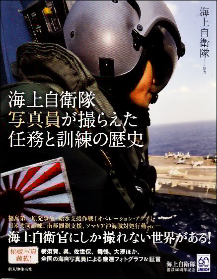 海上自衛隊写真員が撮らえた任務と訓練の歴史