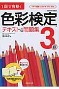 1回で合格!色彩検定3級テキスト&問題集
