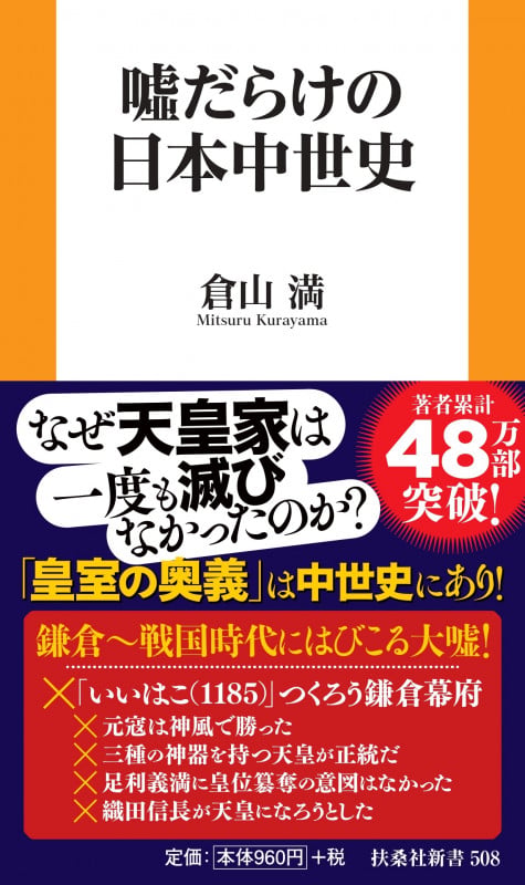 噓だらけの日本中世史 (扶桑社新書)