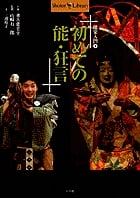 初めての能・狂言 能楽入門  1
