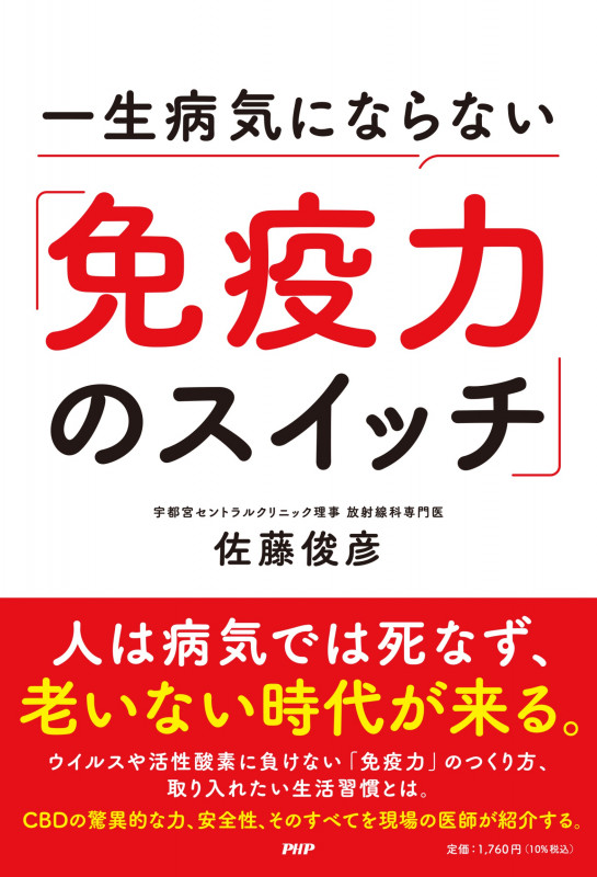 一生病気にならない「免疫力のスイッチ」 がん、認知症分野の名医が教えるCBDのすごい力