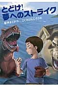 とどけ! 夢へのストライク (おはなしガーデン 29)