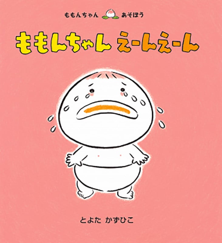 ももんちゃんえーんえーん (ももんちゃんあそぼう)