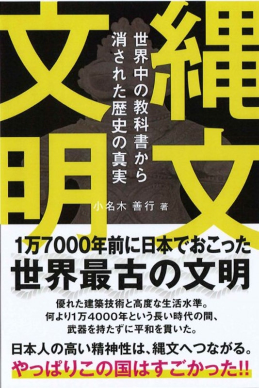 縄文文明 世界中の教科書から消された歴史の真実