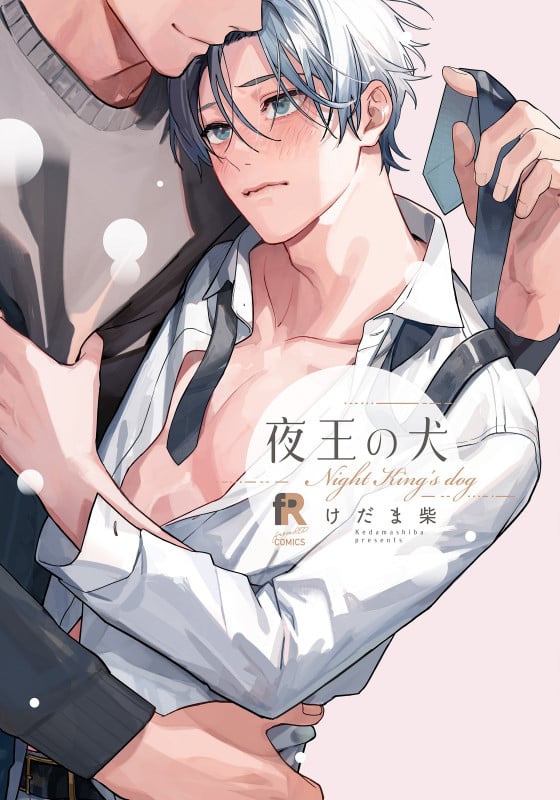 夜王の犬 (from RED COMICS 055)