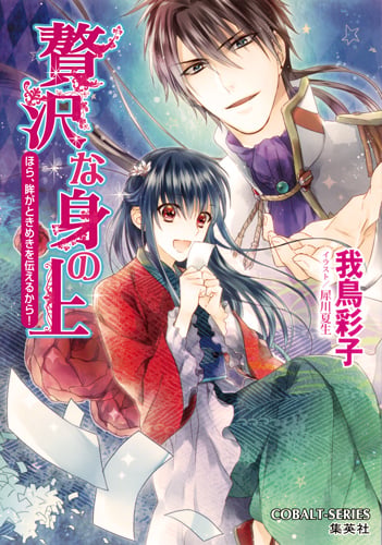 贅沢な身の上 ほら、眸がときめきを伝えるから! (コバルト文庫 贅沢な身の上シリーズ)