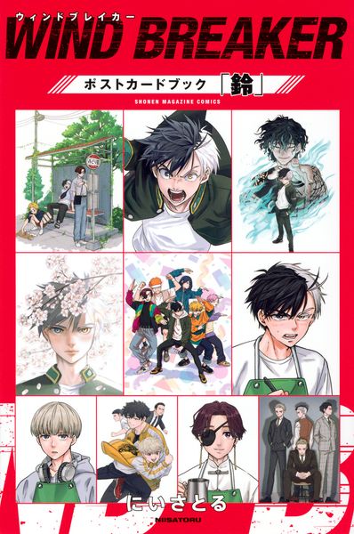 WIND BREAKER ポストカードブック「鈴」 (KCデラックス)