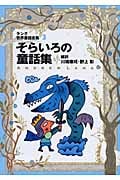 そらいろの童話集 ラング世界童話全集 3 改訂版 (偕成社文庫 2108)
