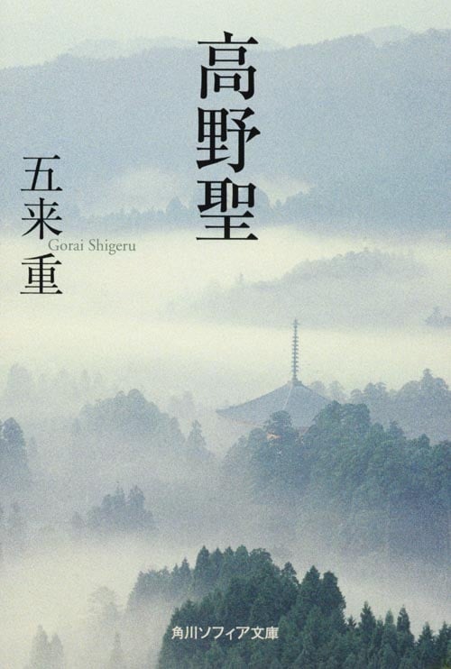 高野聖 (角川ソフィア文庫)