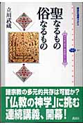 ブッディスト・セオロジー 聖なるもの俗なるもの (1) (講談社選書メチエ 357)