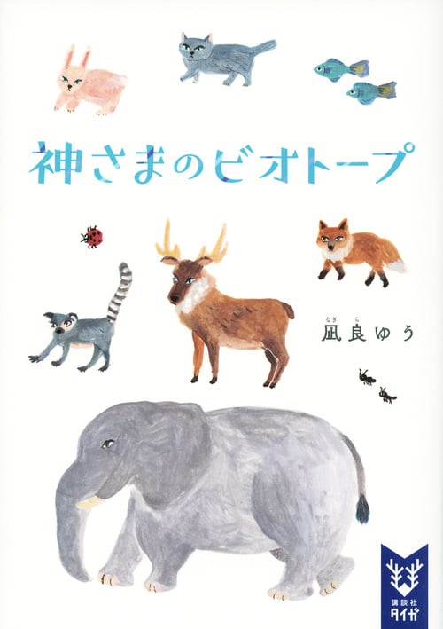 神さまのビオトープ (講談社タイガ)