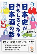 日本史がおもしろくなる日本酒の話 (サンマーク文庫)