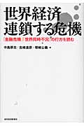 世界経済 連鎖する危機 「金融危機」「世界同時不況」の行方を読む