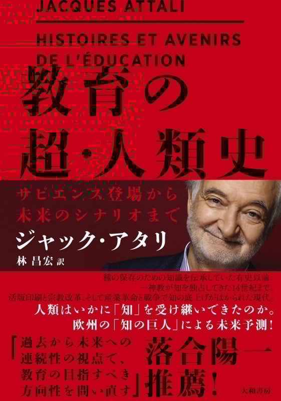 教育の超・人類史 サピエンス誕生から未来のシナリオまで