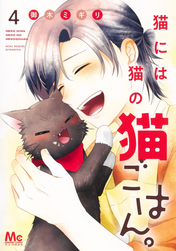 猫には猫の猫ごはん。 4 (マーガレットコミックス)