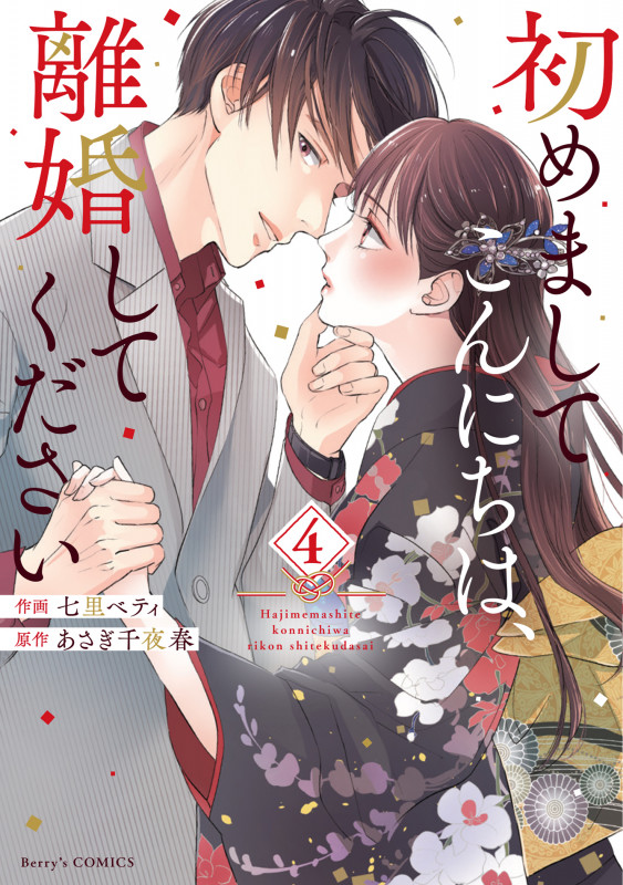 初めましてこんにちは、離婚してください (4) (ベリーズC)