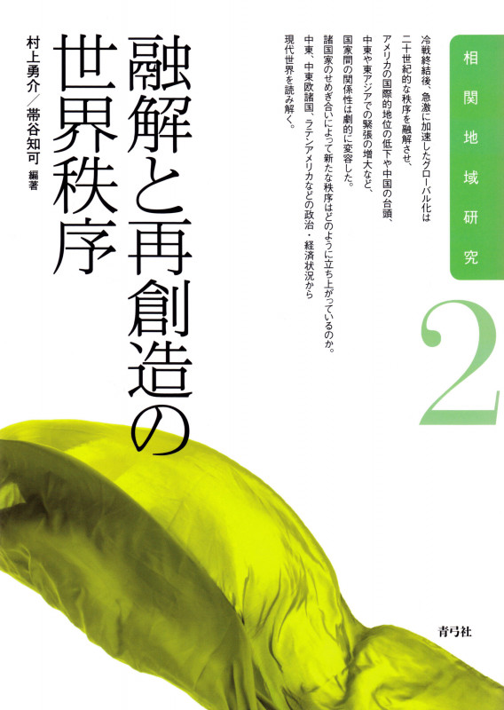融解と再創造の世界秩序 (相関地域研究 2)