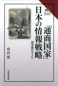 「通商国家」日本の情報戦略 領事報告をよむ (読みなおす日本史)