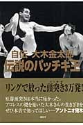 自伝 大木金太郎 伝説のパッチギ王
