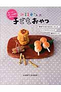 みるまゆさんの子どもおやつ 卵、バター、牛乳、上白糖を使わない!