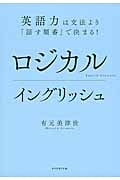ロジカルイングリッシュ 英語力は文法より「話す順番」で決まる!
