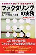ファクタリングの実務 売掛債権の資金化による資金調達の革新!