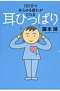 耳ひっぱり 1日1分であらゆる疲れがとれる
